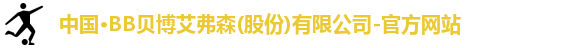 BB贝博艾弗森
